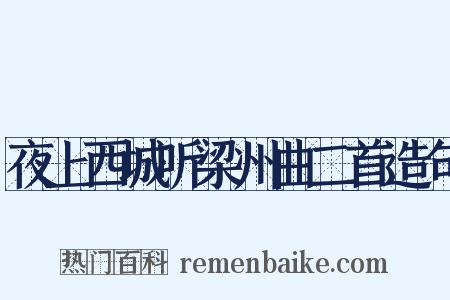 夜上西城听梁州曲二首造句是什么意思的图片